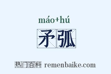 矛弧是什么意思的图片
